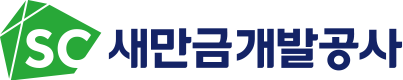 12. 새만금개발청공사