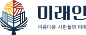 27. 주식회사 미래인